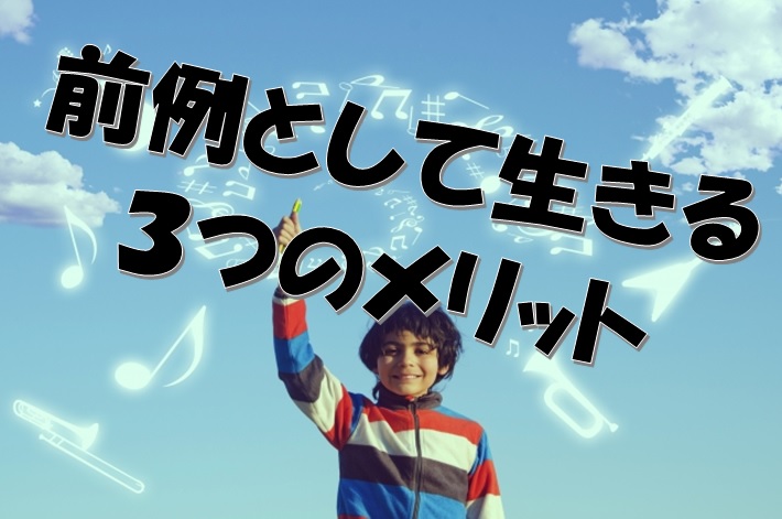 仕事やめて自由になりたい人が前例として生きる３つのメリットまとめ