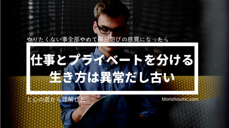 仕事とプライベート分ける って冷静に考えたら異常だし批判してくる人は自分の人生を諦めた人だ