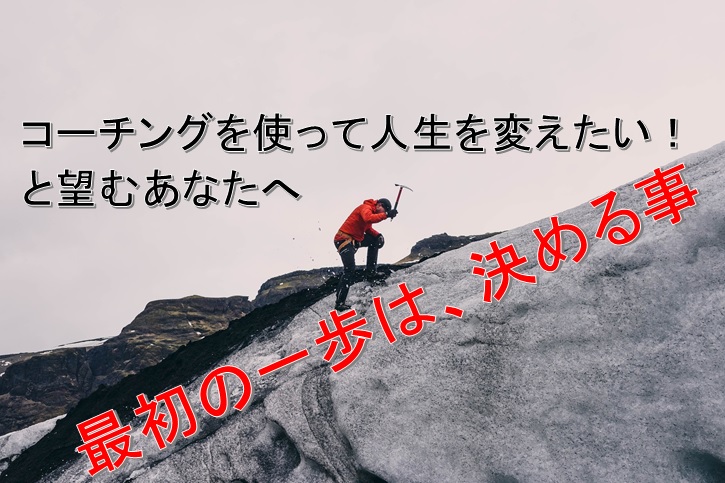 コーチング使って人生変えたい人がまずやるべき事は 決める こと 人生という戦略から考えて正しい行動を続けていこう