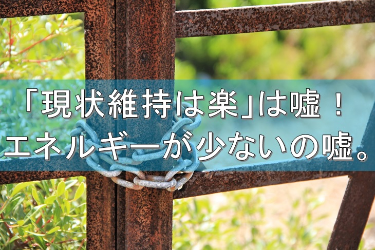 現状維持は楽 は嘘 エネルギーが少ないの嘘 だからコーチングを使ってゴール思考に変わり行動出来る自分になろう