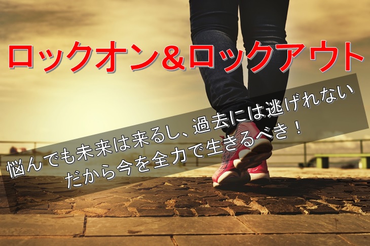 仕事が将来が不安で悩んでも未来は来るし過去には逃げれないから今を全力で生きるべきだ