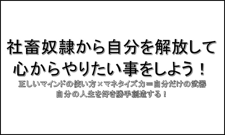 社畜奴隷 メソッド 画像 マインドコーチングで仕事の悩みを解消して自由と豊かさを手に入れた森昇のブログ