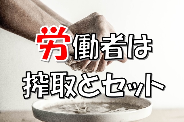 サラリーマンは死ぬほど働いても会社に搾取される運命だと知ろう。そして現実を知った上でどうしたいか?を真剣に考えよう。