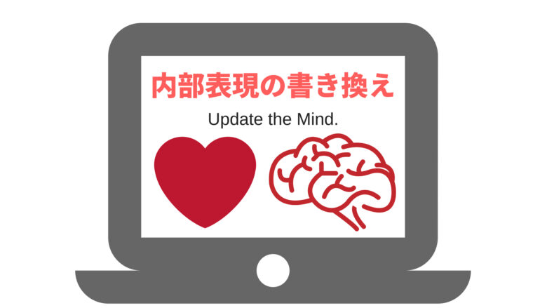 人生を劇的に変える内部表現の書き換え方法とコーチングが効果ある理由