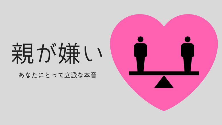 親が嫌いな自分を許してあげる から人間関係も人生も改善できる