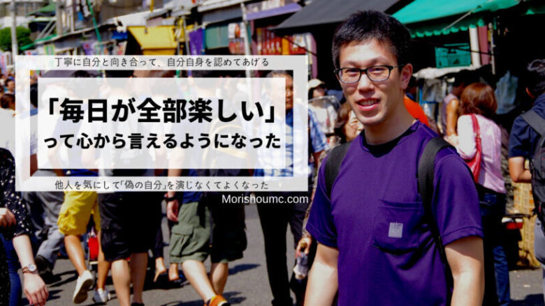 何している時が一番楽しいですか と聞かれて 毎日が全部楽しい と言えるようになった話