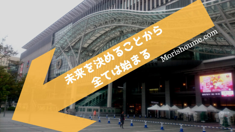 今を全力で生きたいなら未来を基準に考える視点は必須だ コーチング ゴール思考