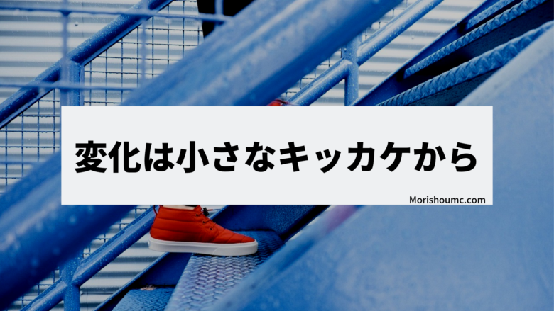 人生が変わる時は小さなキッカケから始まる 嫌いが好きになる感覚