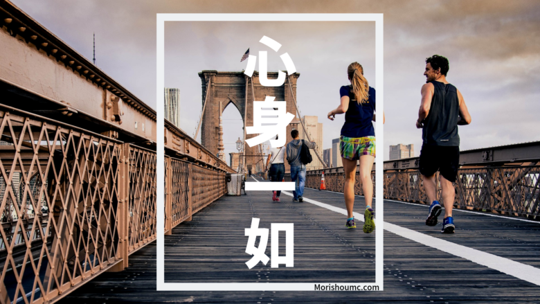 体を鍛えるとやる気が出る理由と初心者がやるべき事とは 心身一如