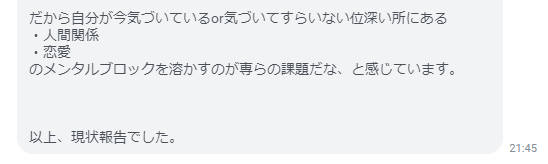 人間関係 恋愛のメンタルブロック を取り除いた結果 心が軽くなり しがらみや縛りから解放されて ビジネス活動も含めてブレイクスルーを感じています コーチング感想