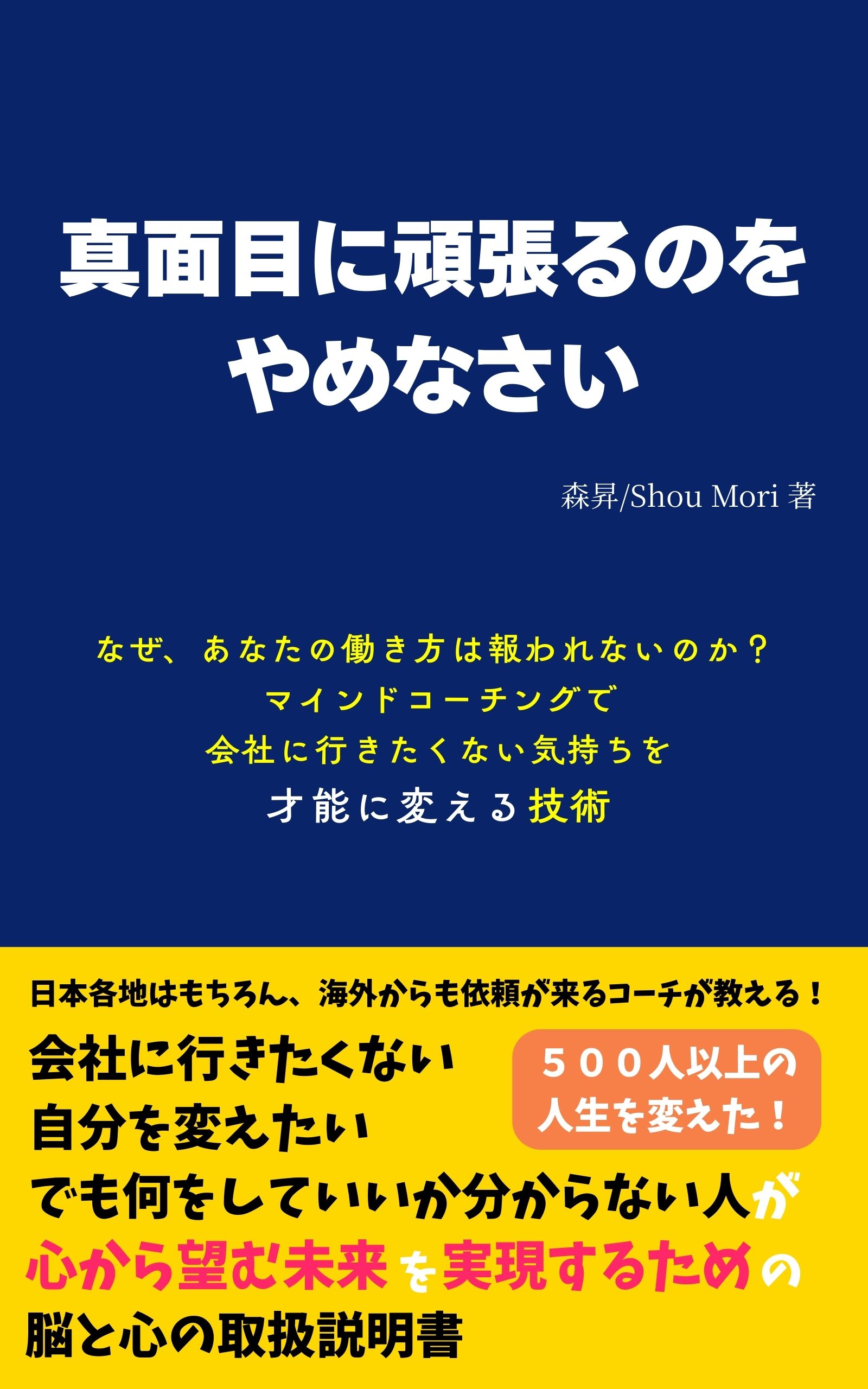 真面目に頑張るのをやめなさい